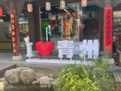 -青州古城