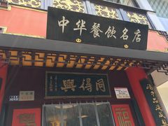 门面-同得兴 Since·1995 传统苏式面馆(十全街店)