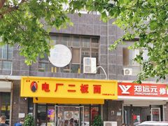-菏泽电厂二板面(济南凯旋中心店)