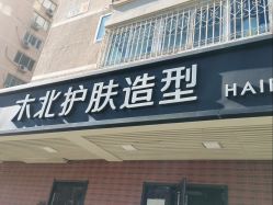 -木北护肤造型