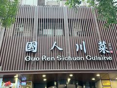 -国人川菜(李家村建东街店)