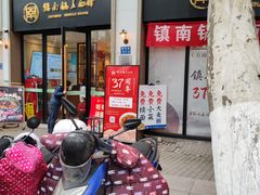 -镇南锅盖面馆(解放路店)