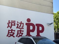 -炉边皮皮·烘焙甜品工厂店