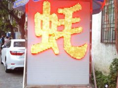 -蚝专家(北滘店)