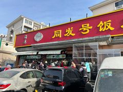 -同发号饭庄(复兴路店)