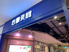 门面-巴黎贝甜·生日蛋糕(环球中心店)