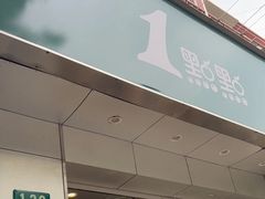 -1点点(新会店)