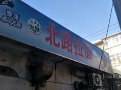 门面-北路拉面馆(洪湖里店)