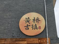 -黄桥古镇