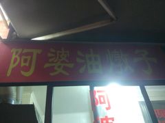 -阿婆油墩子(五里桥路188弄小区店)