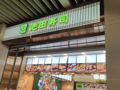 -池田寿司·4H鲜作(朝阳大悦城店)