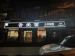 门面-晋爱面大同刀削面(白纸坊店)