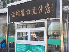 门面-老磁器口豆汁店(天坛店)