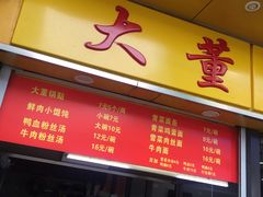 门面-大董锅贴(崇安寺店)