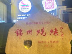 -锦州御烧烤·形象店(人民街店)