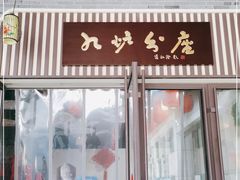 门面-九炉分座(五彩店)