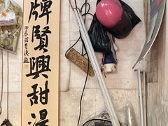 -贤兴甜汤