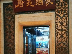 -唐苑酒家·岭南粤菜名店(太古仓店)