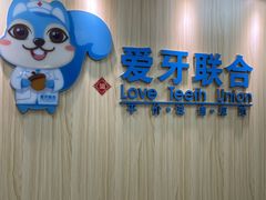 -爱牙联合口腔(门诊报销 海云庵店)