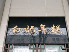 -清真·白记年糕(牛街北口店)