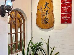 -大洋家·精品潮汕菜·生腌砂锅粥(天河东路店)