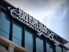 -铜锣湾·有麝自然香(长嘉汇购物公园店)