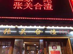 门面-张关合渣(航空大道店)
