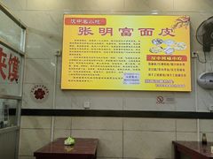 -张明富面皮店(东大街店)