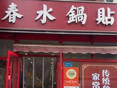 -春水锅贴·传统鲁菜(大明湖店)