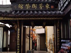 -東茅街茶馆