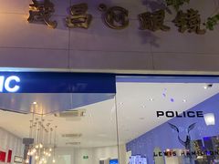 -茂昌眼镜(南京西路店)