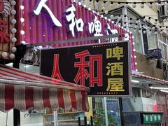 -人和啤酒屋海鲜大排档(营口路店)