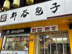-都谷包子(天一广场店)