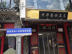 -同得兴 Since·1995 传统苏式面馆(十全街店)