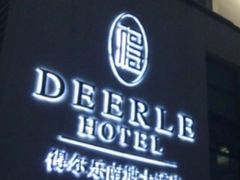 iphone_upload_pic-得尔乐大酒店(南塘店)