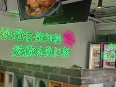 -耍盆友·重庆江湖菜(百子湾店)