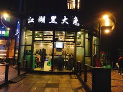 门面-江湖黑大兔(杨家坪店)