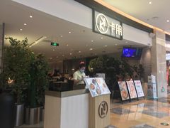 -卡朋西餐(大信新都汇店)