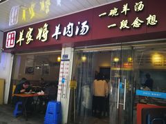 门面-晋商羊家将(十八中店)