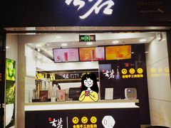 门面-古茗(泉州中骏世界城店)