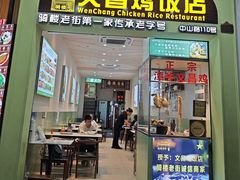 -文昌鸡饭店110号(中山路店)
