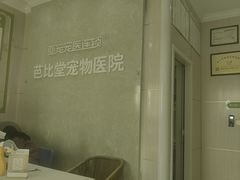 -亚宠动物医院·芭比堂宠物医院(盘龙店)