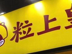 门面-粒上皇(大华二路店)