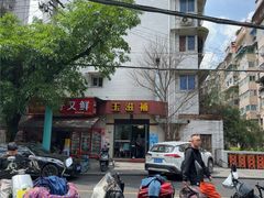 -玉滋補