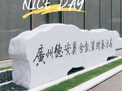 -广州德安丽舍凯宾斯基酒店