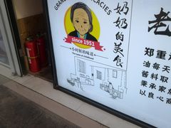 -奶奶的美食(李村步行街店)