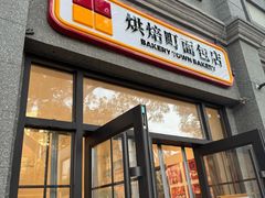 -烘焙町面包店(西四店)