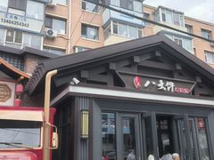 -李氏八大件老菜馆(万宝街店)