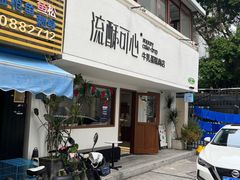 -流酥可心·牛乳蛋糕商店(禾祥西路店)