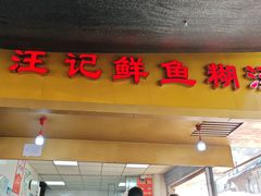 -汪记鲜鱼糊汤粉(沈阳路总店)
